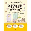 이모티콘 작가되기 이미지