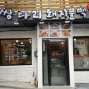 쌍다리돼지불백 - 서초구 언남11길 34-2 | 쌍다리돼지불백