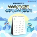 2025년 탁상달력 신청 및 주소 확인 안내 이미지