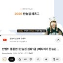 한국사1 | 한능검 77회 1급 합격후기 한국사 노베 공부방법 교재 강의 추천