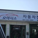 오토오아시스예산점