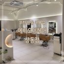 헤어 상동점] 부천 상동역 트렌디한 미용실 추천 / 근우디자이너 여자 레이어드C컬펌 후기 / 솔직리뷰