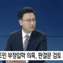 임찬종 기자: 정경심 판결 2심으로 인해 사실관계는 사실상 확정됐다 이미지