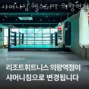 삼동헬스 샤머니짐 헬스&amp;PT 의왕역점 추천 위치 정보