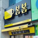봄봄커피숍 이미지