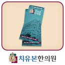 치유본한방병원 | 치유본한의원 대전 한방병원 입원실 안내 리플렛 소개