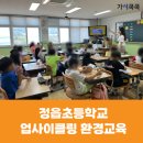 정읍초등학교 | [환경교육] 정읍초등학교 양말목 텀블러백 만들기 업사이클링 환경교육 후기
