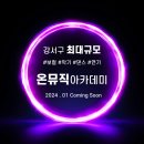 온뮤직강서보컬댄스실용음악학원