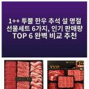1++ 투뿔 한우 추석 설 명절 선물세트 6가지, 인기 판매량 TOP 6 완벽 비교 추천 이미지