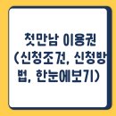 2025 첫만남이용권 완벽정리 (신청방법, 신청조건, 사용처 한눈에 보기)