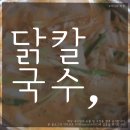 UR(인천광역시 남동구)-[논현로]-하-6 | 인천 남동구 맛집 초복엔 동대문 닭한마리 칼국수