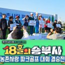 ♦️제1회 농촌사랑 파크골프 대회 결승전♦️ 이미지