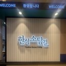 인천공항 제2터미널 맛집! 한식소담길 가족회관 미역국 후기