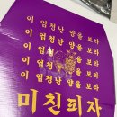 미사 미친피자 토핑 많은 피자 후기 손목 나갈뻔