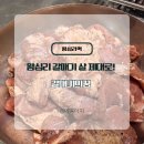 갈매기꿈 | (왕십리역 고기집) “갈매기의 꿈” 도선동갈매기살 맛집 후기