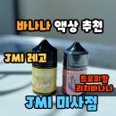 파리바게뜨 미사하남고점 | 미사전자담배 jmi미사점 바나나 입호흡 액상 제품 리뷰