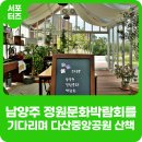 다산중앙공원(등성이숲센터) 화장실[다산-1-5] | 남양주의 센트럴파크 다산중앙공원에서 즐기는 초가을 산책 (feat. 9월 26일 ~ 27일 남양주정원문화박람회)