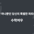 수학여우1