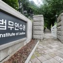법무연수원 용인분원