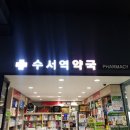 수서역약국 이미지