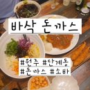 평원세차장 | 원주 단계동 바삭돈까스 현지인 맛집 추천 내돈내산
