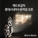 매드포갈릭 롯데시네마수원역점