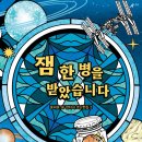 씨이케이바이오익산 주식회사 | 에이플랫 시리즈 27 - 《잼 한 병을 받았습니다》