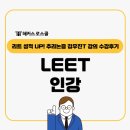 리트 시험성적 빠르게 올리는 LEET인강! 추리논증 김우진T 수강후기