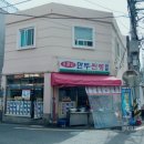 소문난집(찐빵.만두)