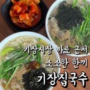 자연과함께한칼국수 | 기장시장 칼국수는 여기서! 기장집국수 솔직 후기
