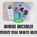 샘스킨&바디 | 고보습 무향 비건 바디로션 반려견이 있어도 사용할 수 있는 이퓨럽 스킨투스킨