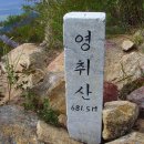 제78차 04월 정기산행 (경남 창녕 : 영취산 682m) 이미지