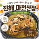 남의로-1 | 창원 진해 맛집 마천산장 단체모임 오리백숙 내돈내산 후기