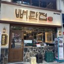 팡팡 터지는 영어놀이터 | 삼각지 청첩장 모임 육즙이 팡팡 터지는 뼈탄집