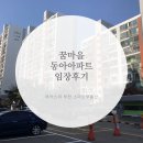 꿈마을동아 | 꿈마을 동아아파트 임장후기