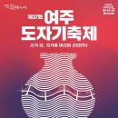 09-1 생활도자 공예품 제작과정 | 5월은 여주도자기축제, 도자기의 기초와 전통