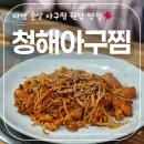 마산우체국 | 마산 석전동에 마산 사람만 알고 있는 숨은 로컬 맛집! 청해아구찜 순살아구찜 먹고 반한 후기