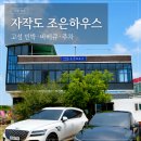 바닷가예쁜우리집 | 고성 자작도해수욕장 숙소 조은하우스 2박 후기 | 주차·바베큐·아이와 여름휴가