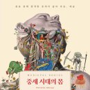 중세시대의 몸 / 잭 하트넬 / 시공아트