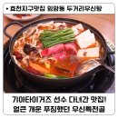 우신마트 | 효천지구 맛집 기아타이거즈 선수 다녀간 임암동 두거리우신탕 / 우신특전골 배터짐 주의!