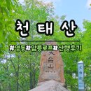[충북 영동] 천태산 등산 산행후기, 암릉·로프코스·영국사 명소까지!