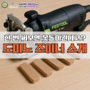뿌리깊은나무직업전문학교 | 가구제작 체결 끝판왕, 도미노 조이너 실사용 후기와 소개