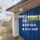 홍성/ (급매: 가격 내림) 홍성읍내 대교리 구옥 매매 5200만원 이미지