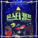 서울 어린이 체험형 뮤지컬 몬스터캠프 후기 아르코꿈밭극장