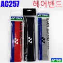 배드민턴 YONEX 요넥스 AC257 헤어밴드 3000원 - 배드민턴풀 이미지