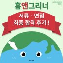 (주)하나리사이클링 | [홈앤그리너] 5기 최종 합격 후기