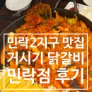 6419 | 의정부 닭갈비 민락동 맛집 거시기 닭갈비 민락점 후기 민락2지구 점심 추천