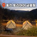 토리글램핑 | [홍천 글램핑] 주말 15만 원대 가성비 끝판왕 '토리아이' 내돈내산 (화장실/개별욕실 완비)