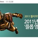 할리우드 통신, 26호, 2011년박스오피스, (플롭영화 10) 소식외, 탐크루즈, 미션임파서블5번째이야기와, 탑건2, 촬영소식, 다니엘크레이그007출연작11월개봉 이미지