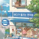 바다가 들리는 편의점 - 마치다 소노코 저/황국영 역 이미지